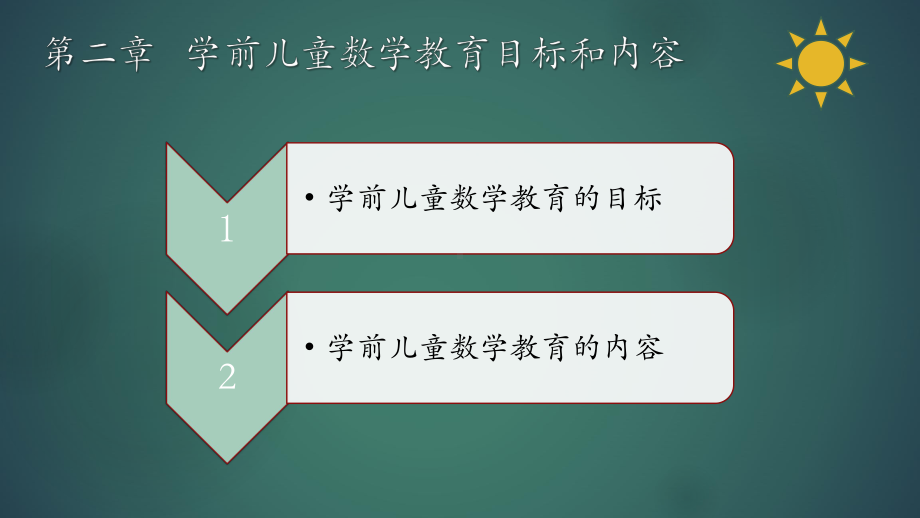 学前儿童数学教育与活动指导学前儿童数学教育目标和内容课件.pptx_第2页