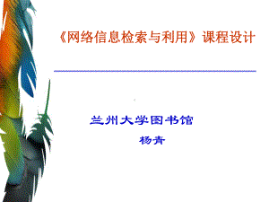 文献检索课程教学设计课件.ppt