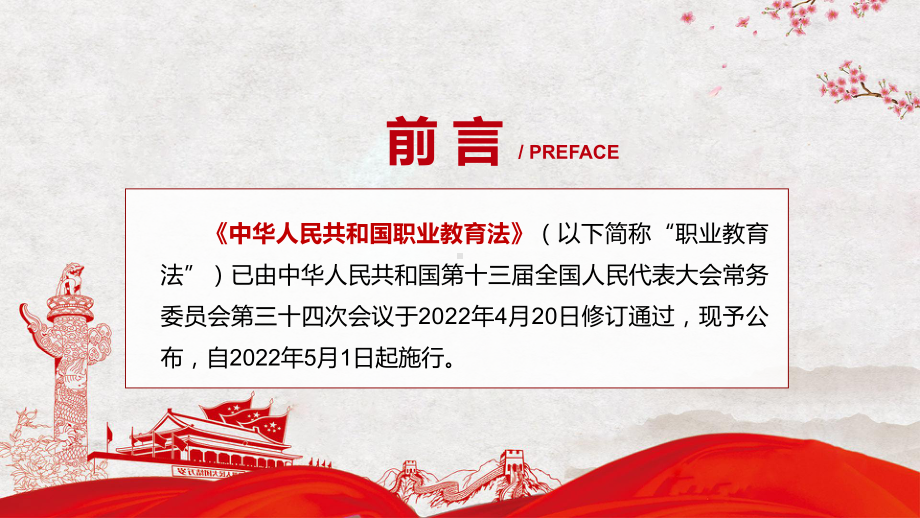 《新版职业教育法》专题讲座2022年新修订《中华人民共和国职业教育法》教学（PPT模板）.pptx_第2页