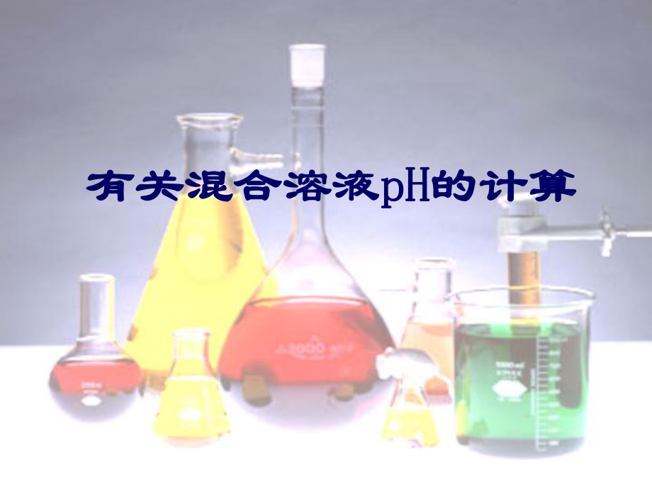 3.2.2溶液pH的计算（教学ppt课件）-（2019）新人教版高中化学高二上学期选择性必修一.ppt_第1页