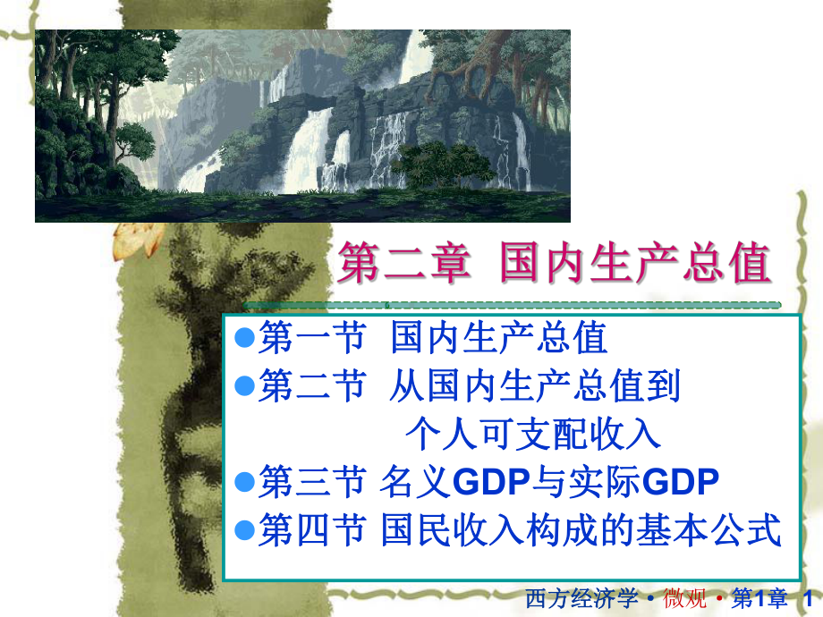 宏观经济学国内生产总值课件.pptx_第1页