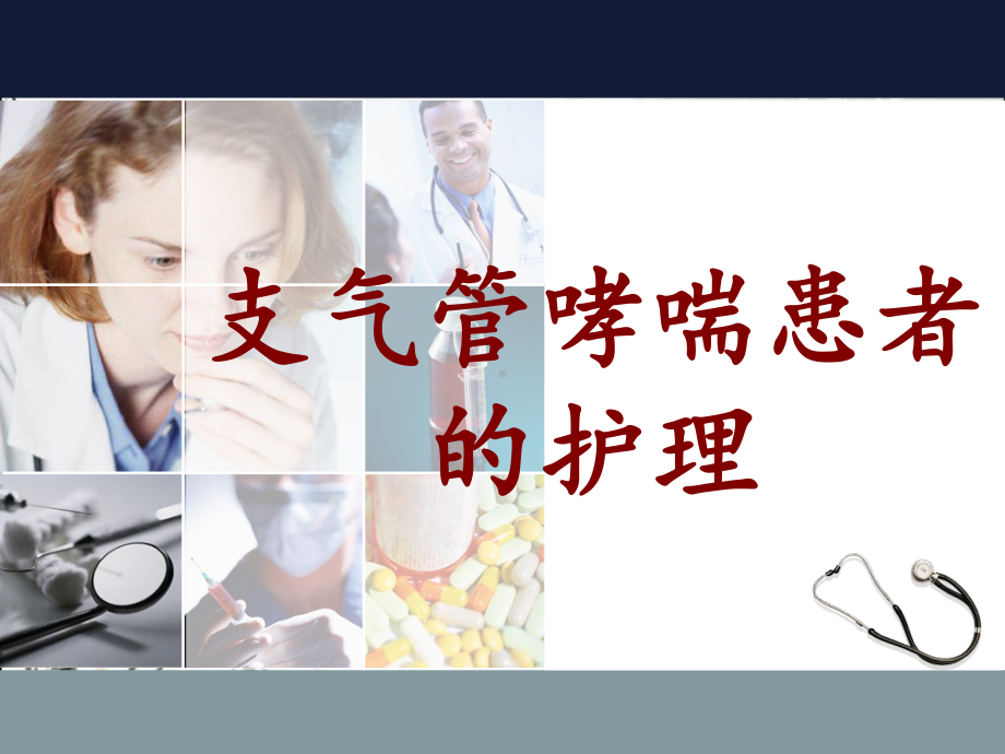 支气管哮喘的护理-PPT课件.ppt_第1页