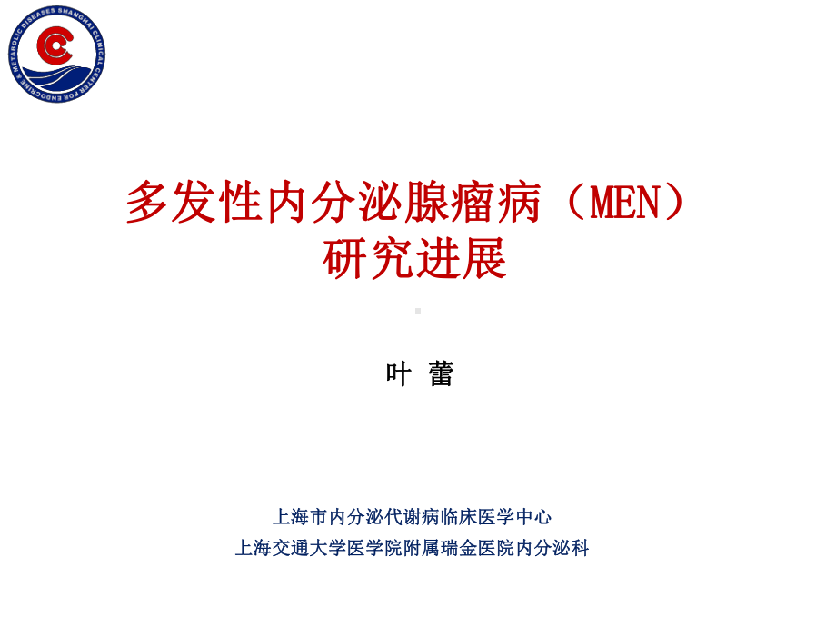 多发性内分泌腺瘤病课件.ppt_第1页