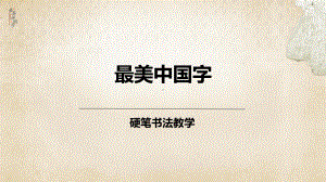 少儿硬笔书法教学初级第28次课：独体字结构法则十、三加一练字法课件.pptx