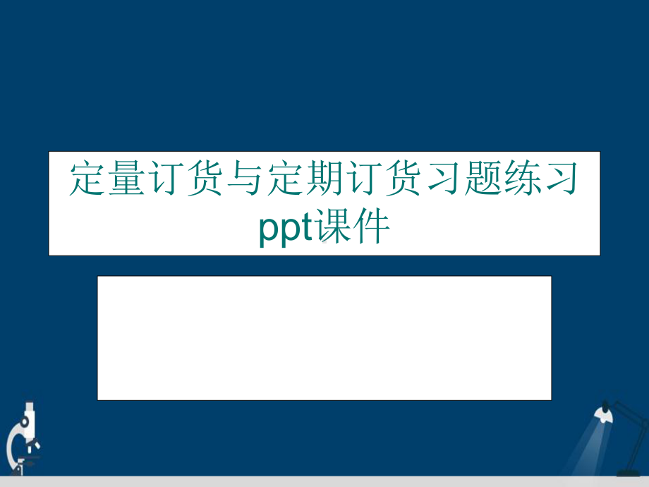 定量订货与定期订货习题练习演示文稿课件.ppt_第2页