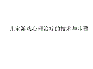 儿童游戏心理治疗的技术与步骤课件.ppt