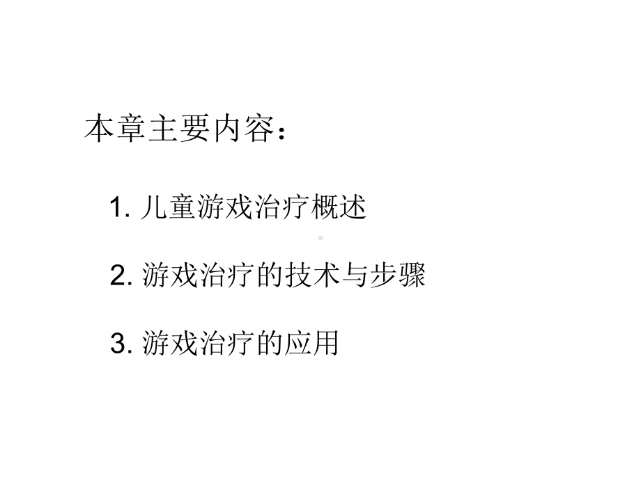 儿童游戏心理治疗的技术与步骤课件.ppt_第2页