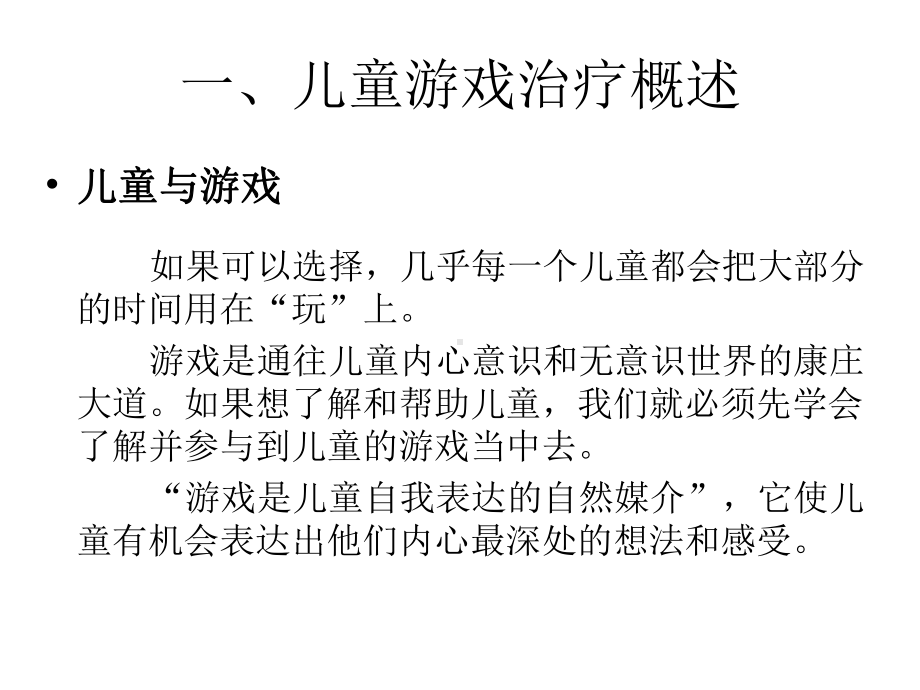 儿童游戏心理治疗的技术与步骤课件.ppt_第3页