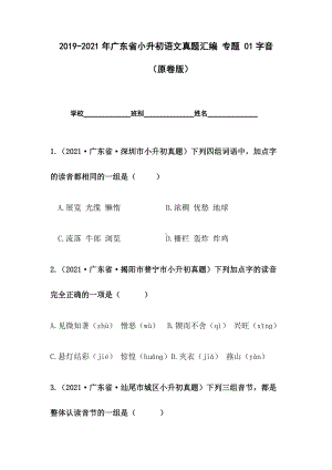 2019-2021年广东省小升初真题汇编专题-01字音（原卷版）.docx