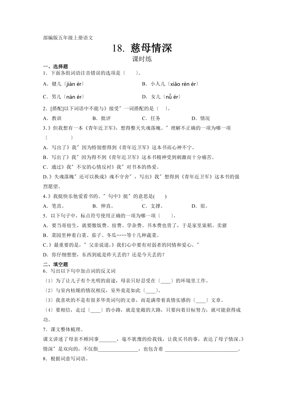 五年级上册语文课时练第18课《慈母情深》01及答案.pdf_第1页