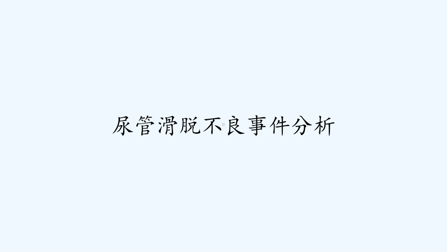 尿管滑脱不良事件分析-PPT课件.ppt_第1页