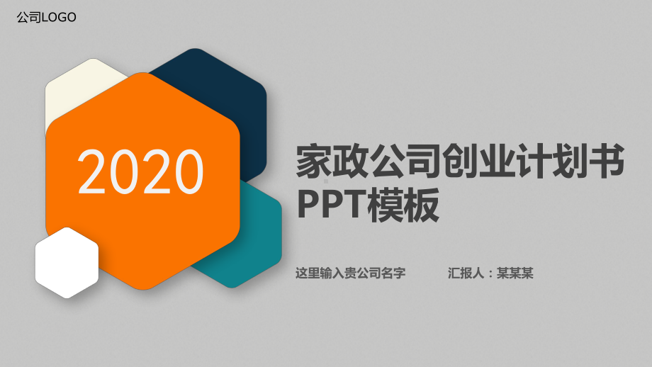 家政公司创业计划书PPT模板课件.pptx_第1页