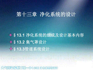 大气污染控制工程净化系统设计课件.ppt