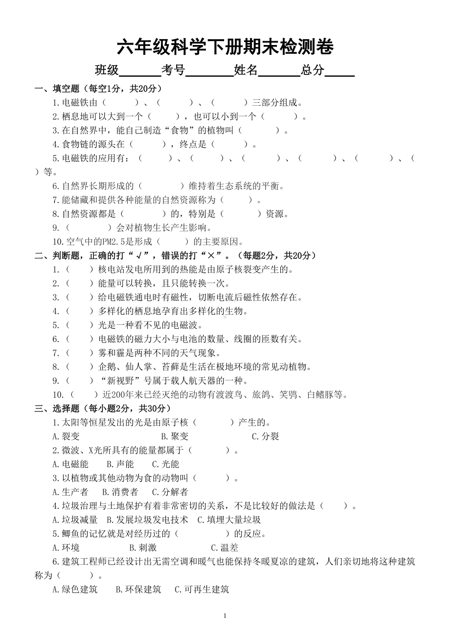 小学科学苏教版六年级下册期末测试题B(附参考答案）（2022新版）.doc_第1页