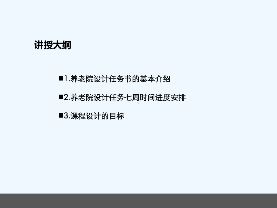 养老院设计任务-PPT课件.ppt_第2页