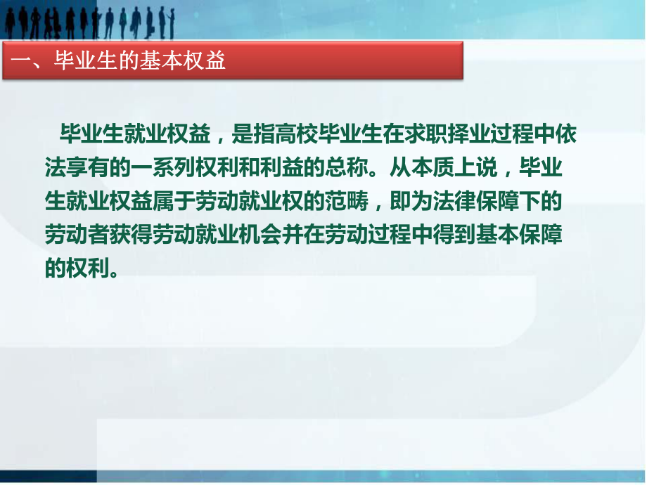 就业指导高校毕业生维护就业权益课件.pptx_第3页