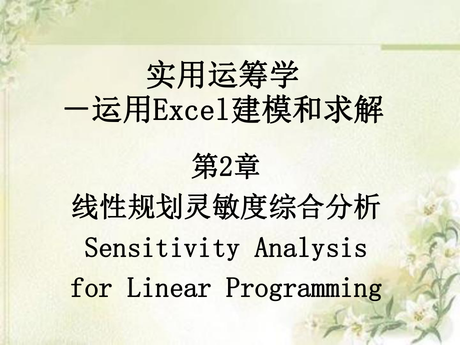 实用运筹学-运用Excel建模与求解第2章线性规划灵敏度综合分析课件.ppt_第1页