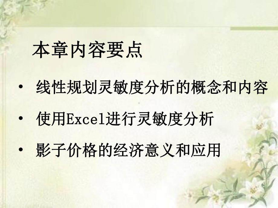 实用运筹学-运用Excel建模与求解第2章线性规划灵敏度综合分析课件.ppt_第2页