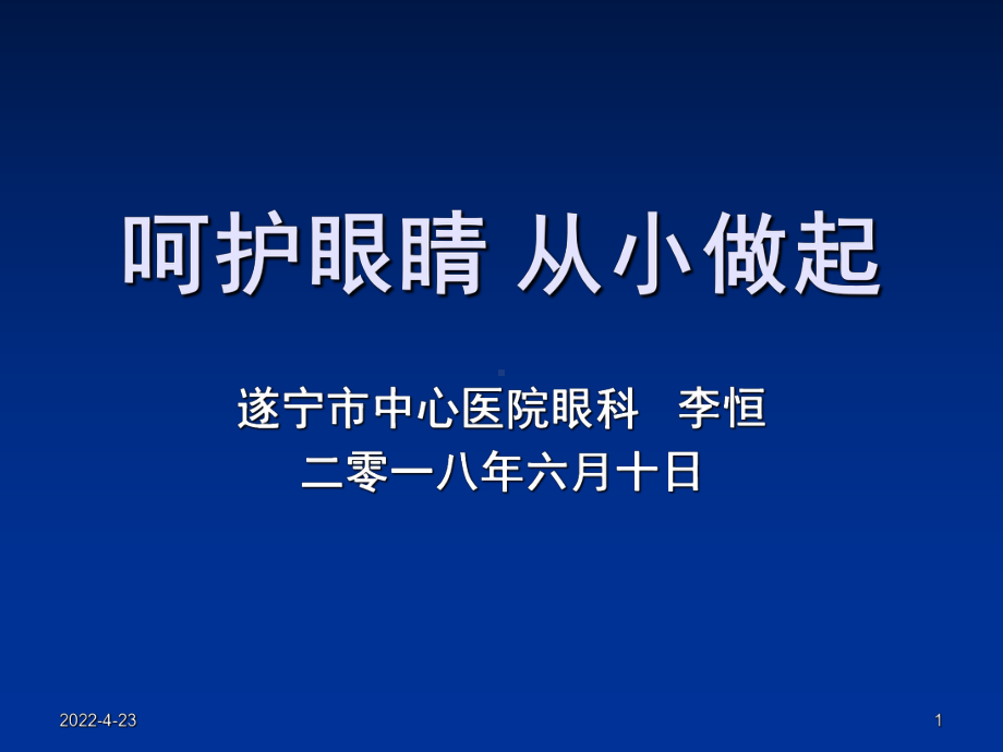 小学生保护眼睛健康讲座(课堂PPT)课件.ppt_第1页