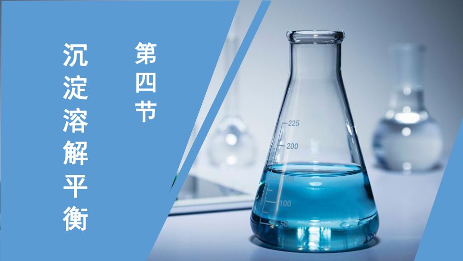 第三章第四节沉淀溶解平衡ppt课件-（2019）新人教版高中化学高二上学期选择性必修一.pptx_第1页