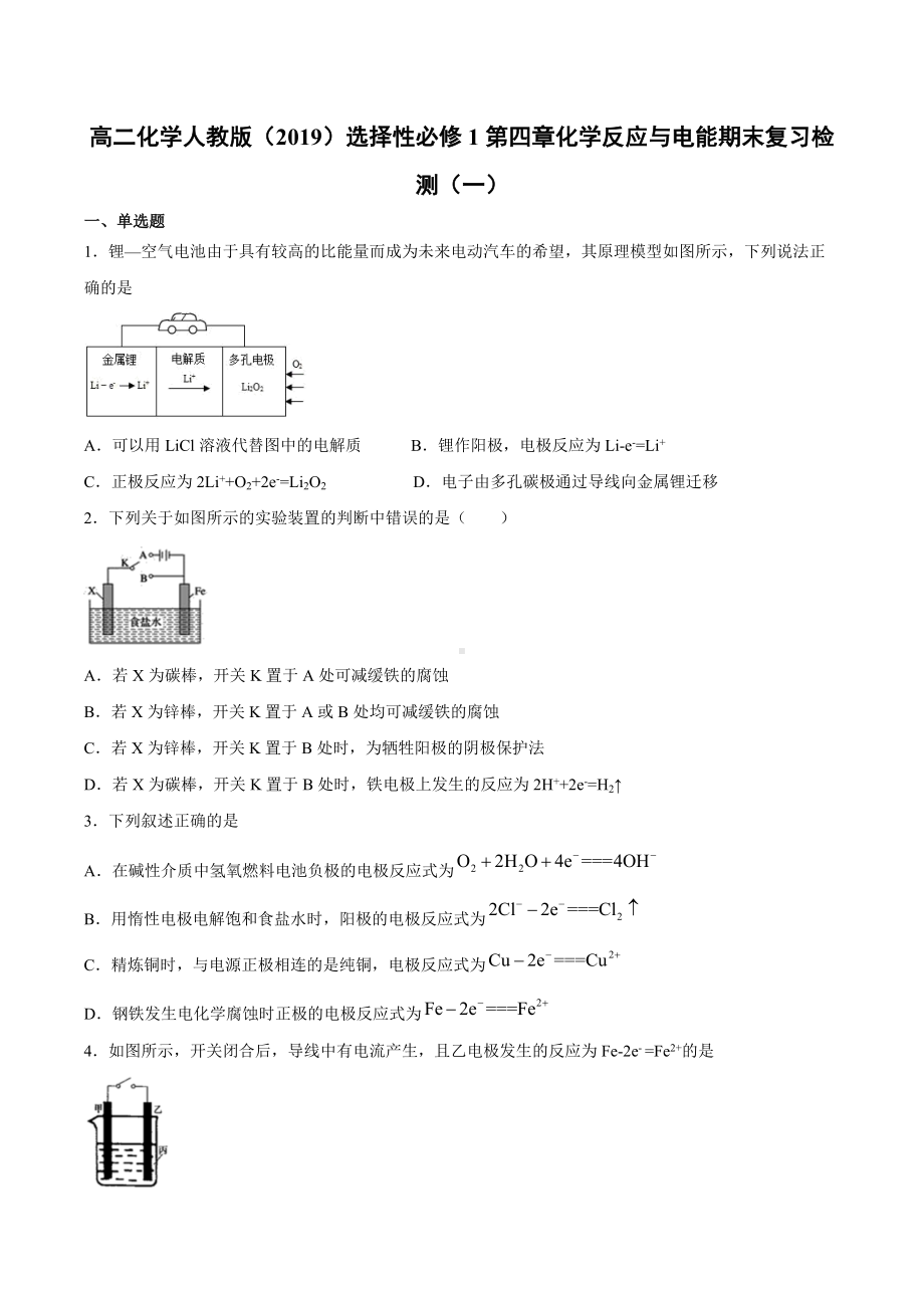 （2019）新人教版高中化学高二选择性必修一第四章化学反应与电能期末复习检测（一）.docx_第1页