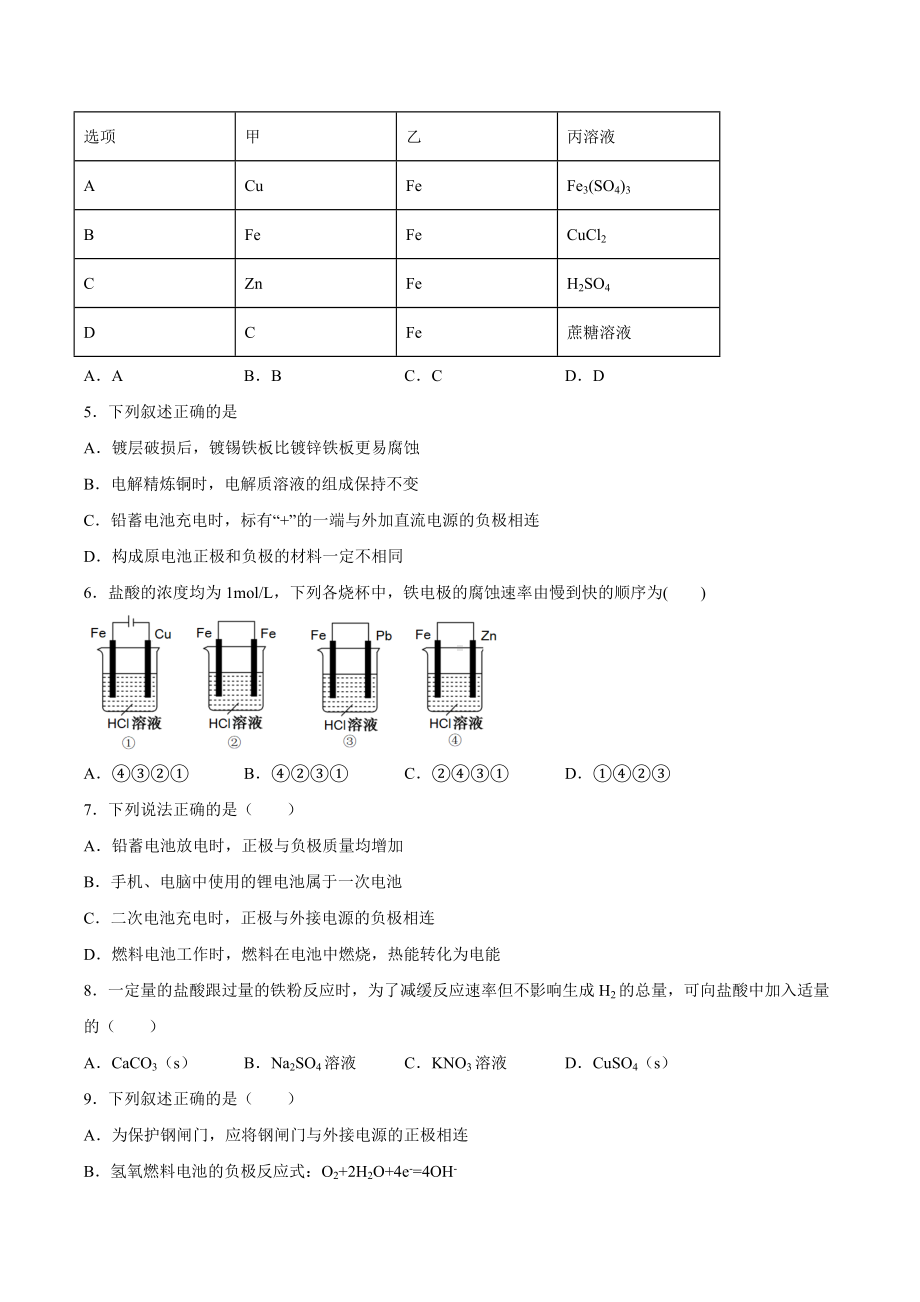 （2019）新人教版高中化学高二选择性必修一第四章化学反应与电能期末复习检测（一）.docx_第2页