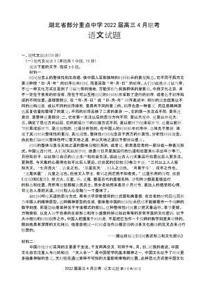 2022届湖北省部分重点中学高三下学期4月联考语文试卷.doc