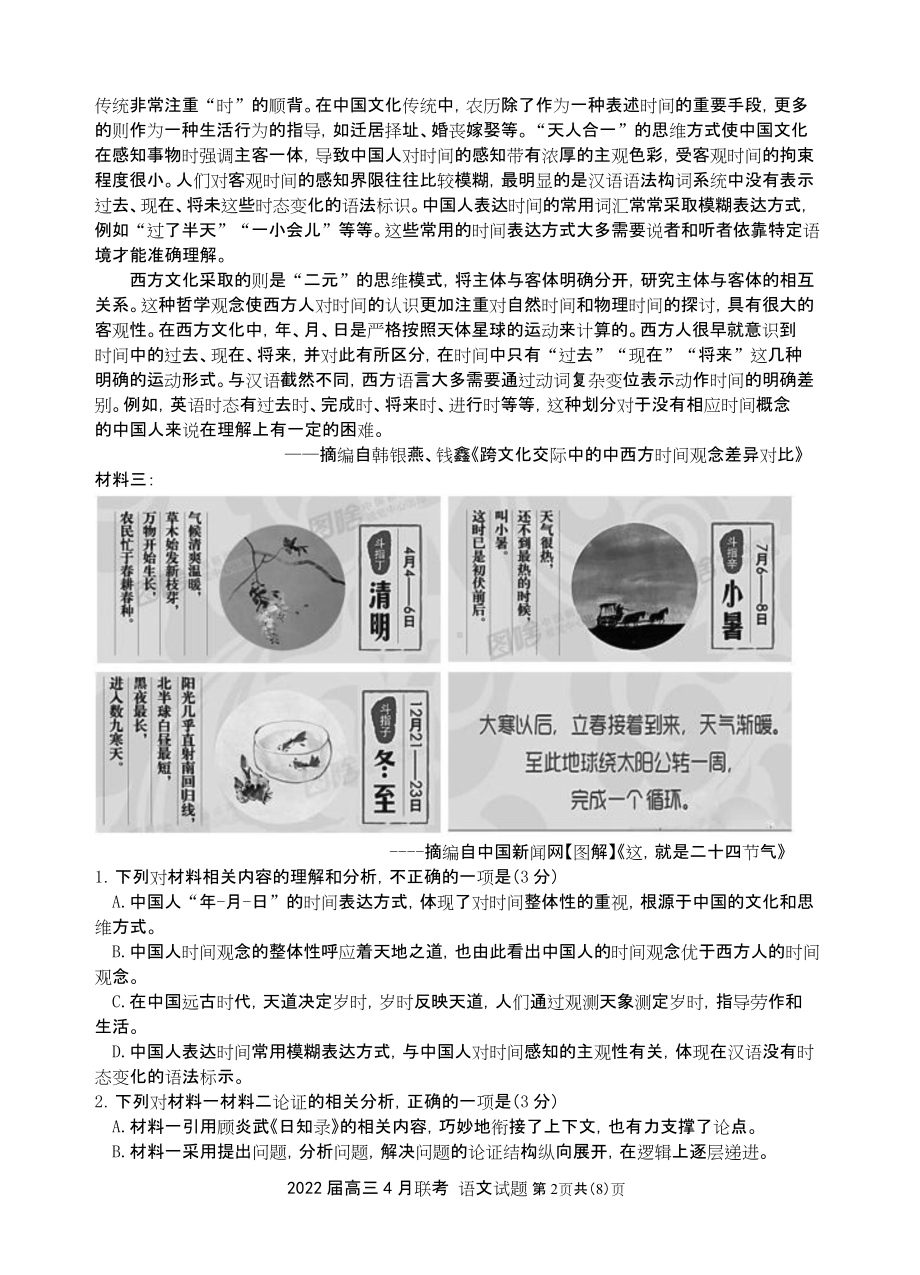 2022届湖北省部分重点中学高三下学期4月联考语文试卷.doc_第2页