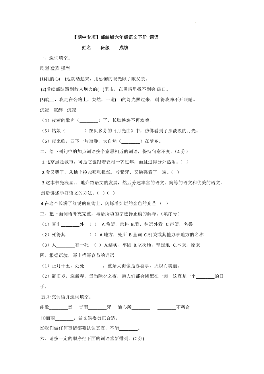 （期中专项）部编版六年级语文下册 词语、课内阅读、字音字形 （附答案）.docx_第1页