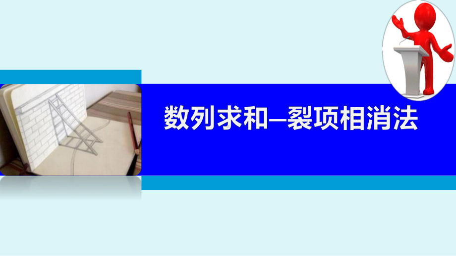 数列求和-裂项相消法-PPT课件.ppt_第2页