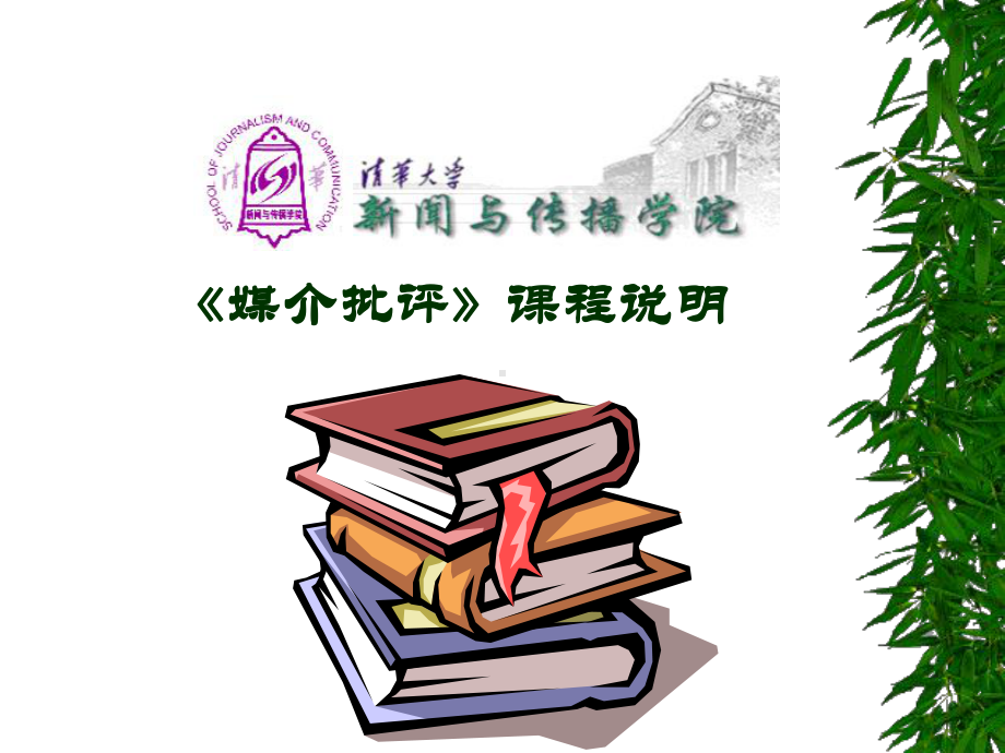 媒介文化与批评课程说明课件.pptx_第1页