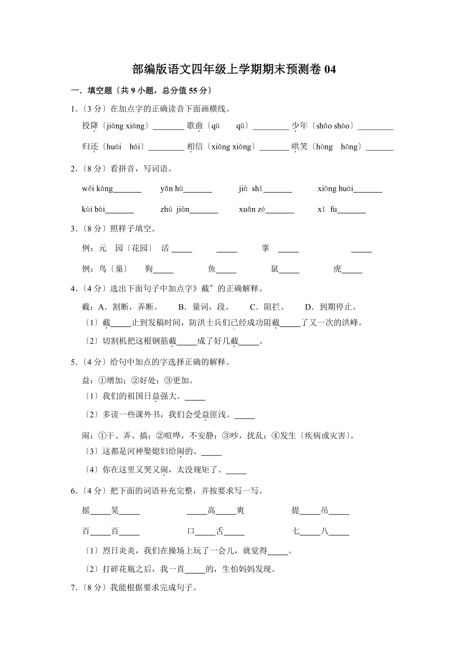 语文四年级上学期期末预测卷04及答案.pdf_第1页