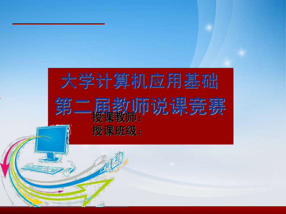 大学计算机应用基础说课课件.pptx_第1页