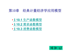 几种典型的计量模型10经济课件.pptx