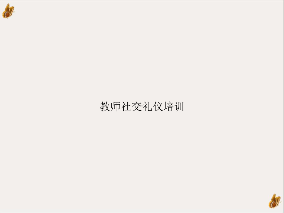 教师社交礼仪PPT课件.ppt_第1页