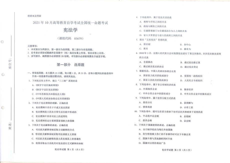 2021年10月自考05679宪法学试题及答案含评分标准.pdf_第1页