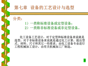 化工设计概论第七章-设备的工艺设计与选型课件.ppt