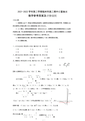 2021-2022学年第二学期福州市高二期中质量抽测-参考答案.doc