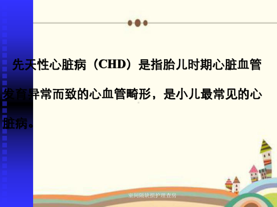 室间隔缺损护理查房课件.ppt_第2页