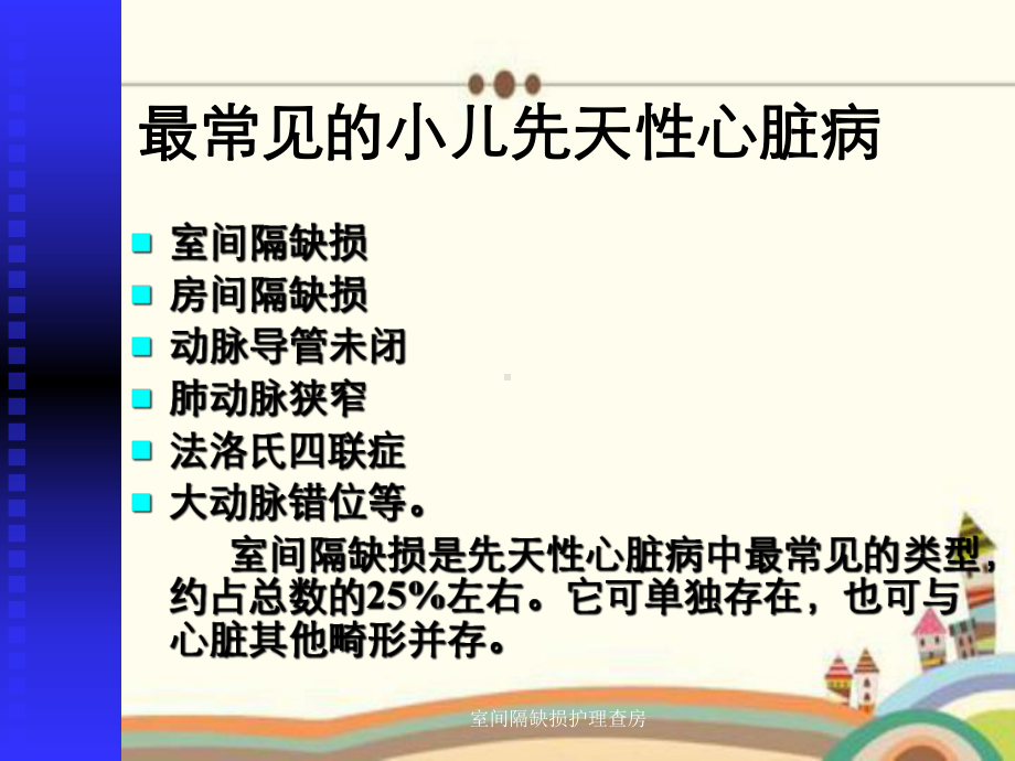 室间隔缺损护理查房课件.ppt_第3页