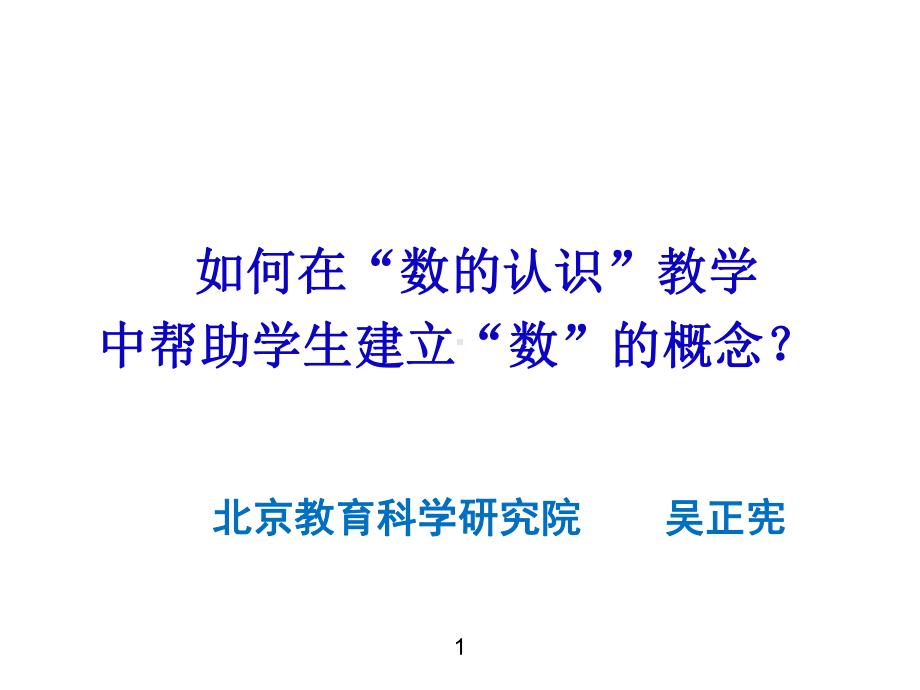 数认识讲座讲解课件.ppt_第1页