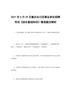 2021年5月29日重庆合川区事业单位招聘考试《综合基础知识》精选题含解析.docx