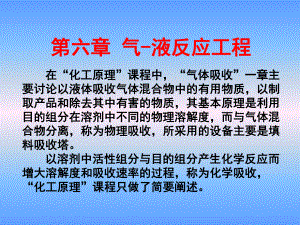 化学反应工程第六章气液反应工程课件.ppt