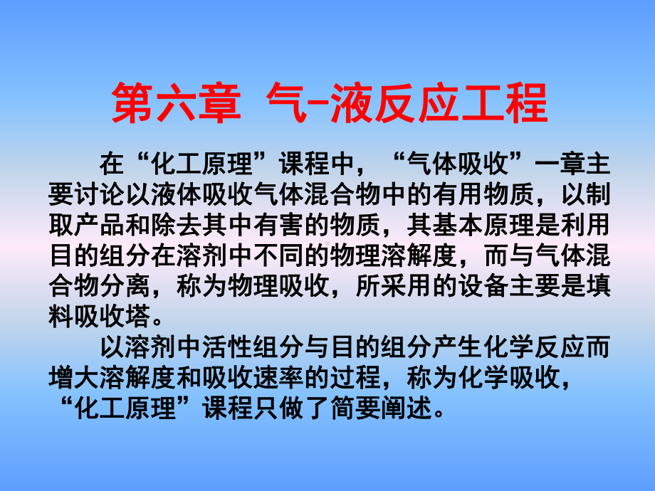 化学反应工程第六章气液反应工程课件.ppt_第1页