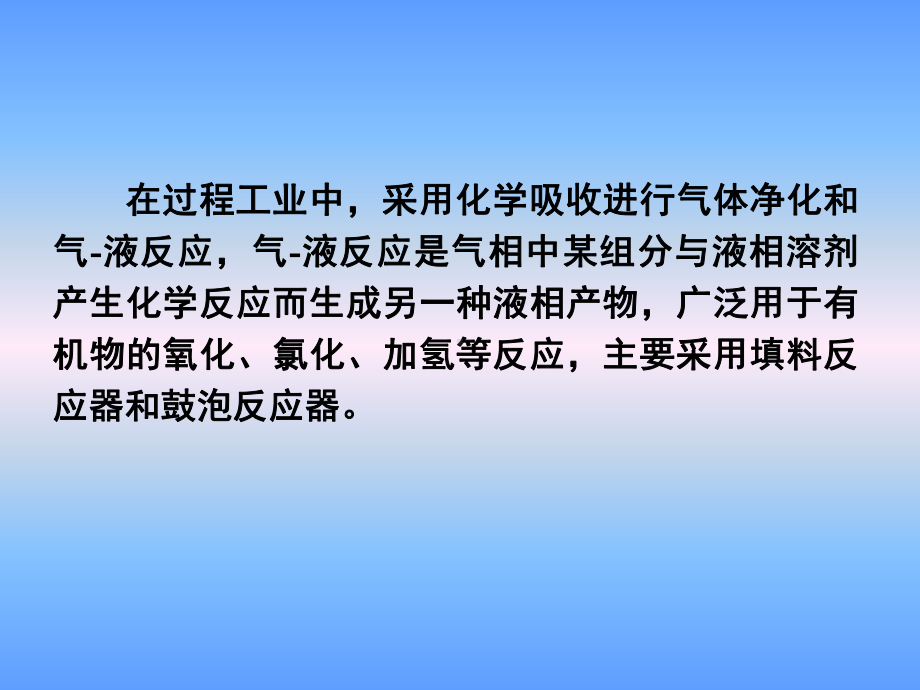 化学反应工程第六章气液反应工程课件.ppt_第2页