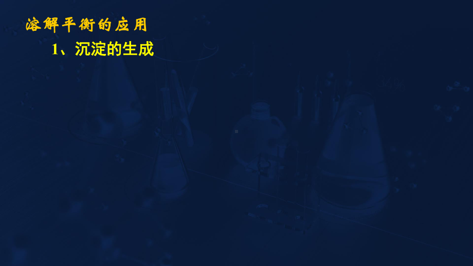 3.4难溶电解质的溶解平衡3溶解平衡的应用ppt课件-（2019）新人教版高中化学高二上学期选择性必修一.ppt_第3页