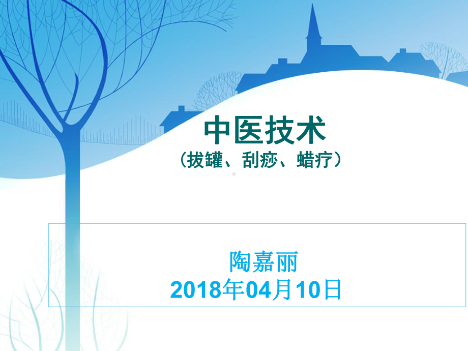 刮痧拔罐蜡疗法-4月份中医学习课件.pptx_第1页