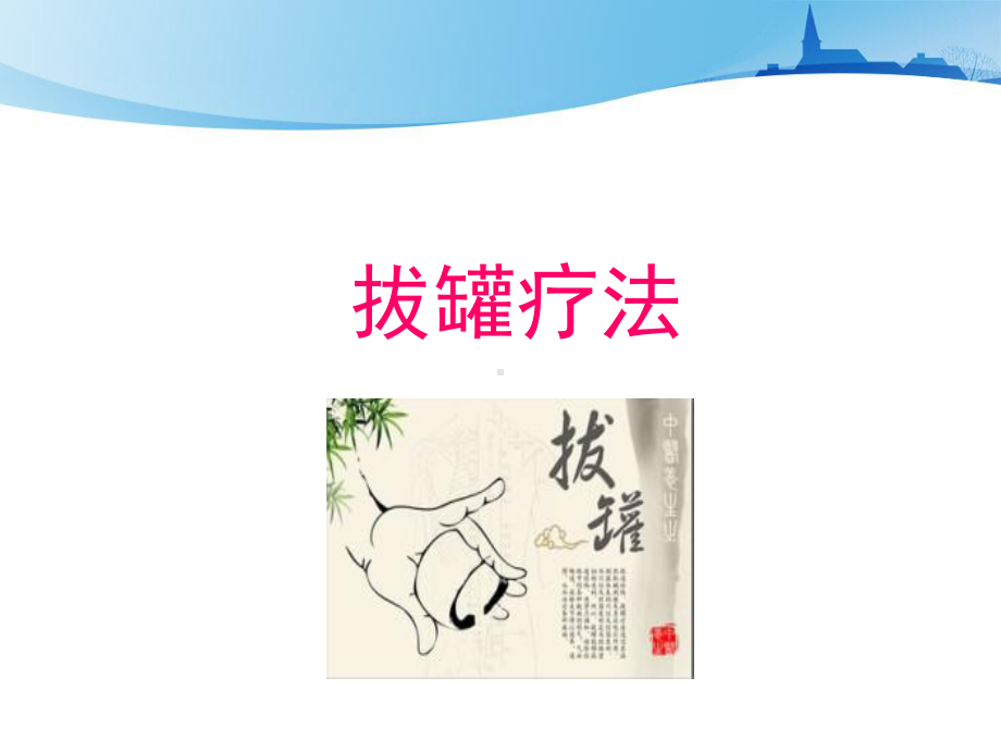 刮痧拔罐蜡疗法-4月份中医学习课件.pptx_第2页