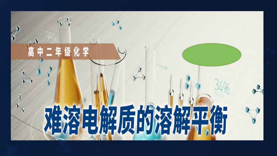 3.4难溶电解质的溶解平衡第二课时溶度积常数ppt课件-（2019）新人教版高中化学高二上学期选择性必修一.ppt_第1页