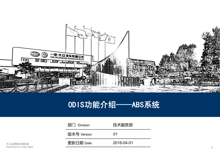 大众汽车ODIS功能介绍-ABS系统课件.ppt_第1页